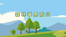 森林草原防火技术