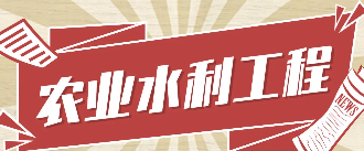 农业水利工程
