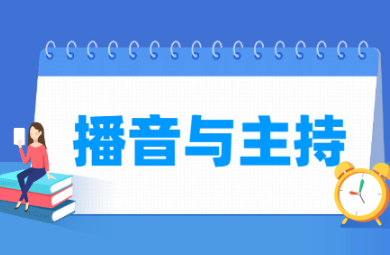 播音与主持专业就业方向与就业岗位有哪些？
