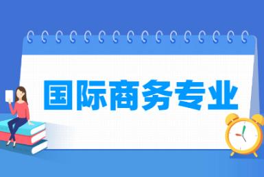 国际商务专业怎么样？主要学什么？就业前景好吗？