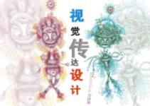视觉传达设计