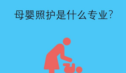 母婴照护是什么专业？就业前景怎么样？