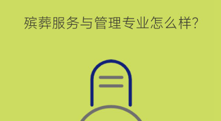 殡葬服务与管理专业怎么样？就业岗位多吗？