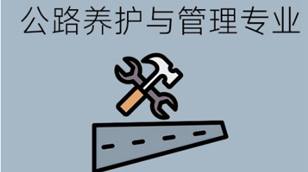 公路养护与管理专业怎么样？就业情况如何？