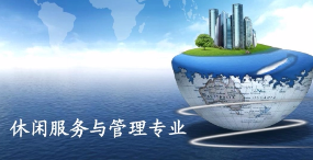 休闲服务与管理