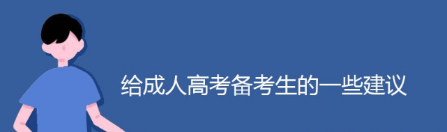 给成考备考生的一些建议！