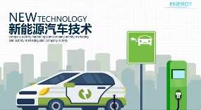 新能源汽车技术