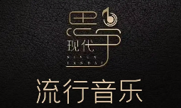 现代流行音乐