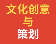 文化创意与策划