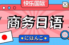 商务日语