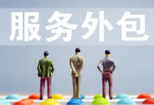 服务外包