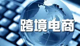 跨境电子商务