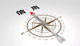 信用管理