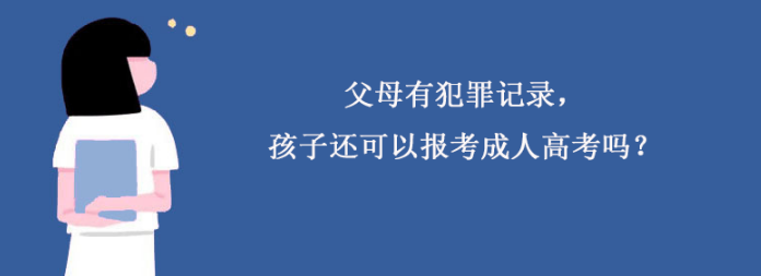 父母有犯罪记录，孩子还可以报考成人高考吗？