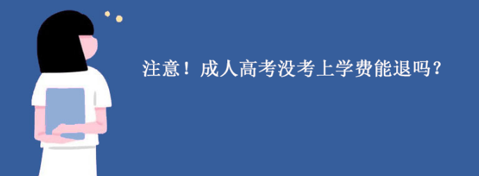注意！成人高考没考上学费能退吗？