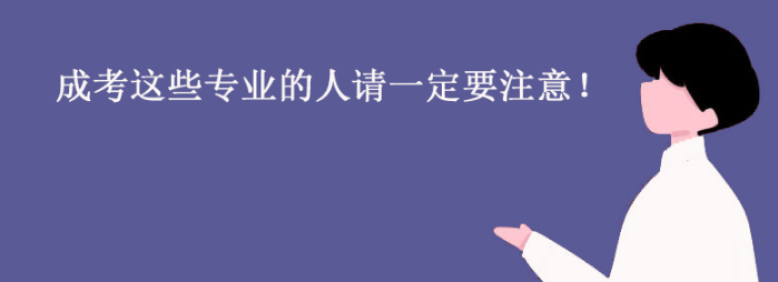 成考这些专业的人请一定要注意！