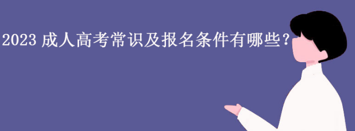 2023成人高考常识及报名条件有哪些？