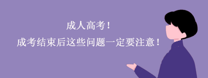 成人高考！成考结束后这些问题一定要注意！