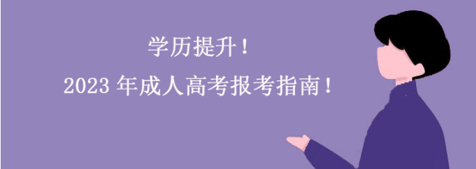 学历提升！2023年成人高考报考指南！