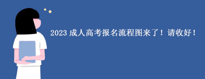 2023成人高考报名流程图来了！请收好！
