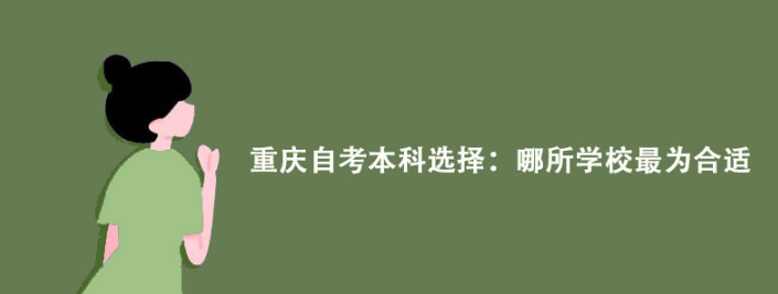 重庆自考本科选择：哪所学校最为合适？