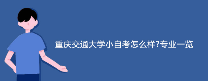 重庆交通大学小自考怎么样?专业一览