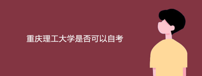 重庆理工大学是否可以自考?