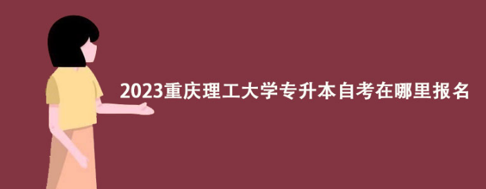 2023重庆理工大学专升本自考在哪里报名？