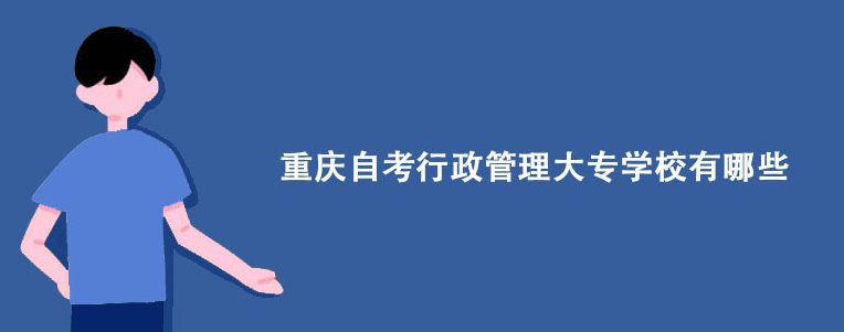 重庆自考行政管理大专学校有哪些？
