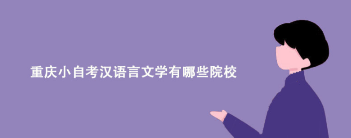 重庆小自考汉语言文学有哪些院校？