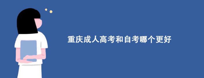 重庆成人高考和自考哪个更好？
