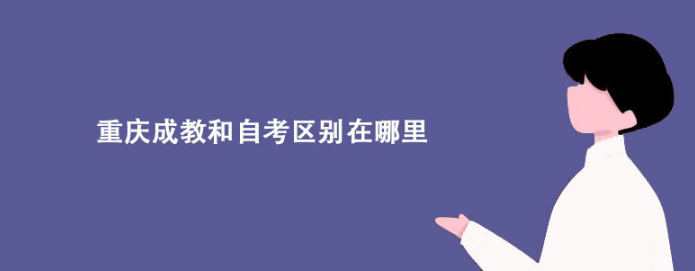 重庆成教和自考区别在哪里？