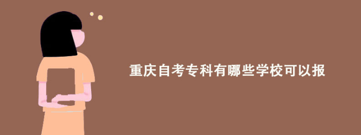 重庆自考专科有哪些学校可以报？