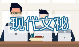 现代文秘