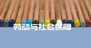 劳动与社会保障