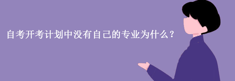 自考开考计划中没有自己的专业为什么？