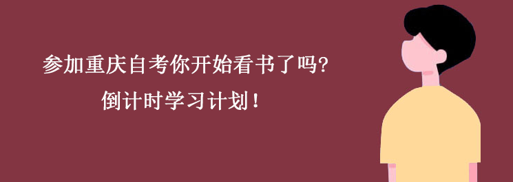 参加重庆自考你开始看书了吗？倒计时学习计划！