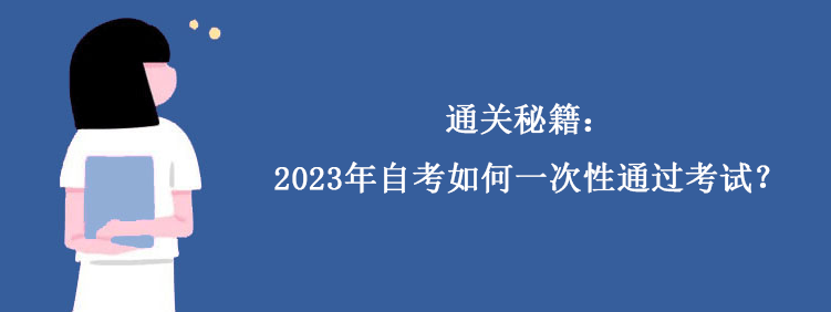 通关秘籍：2023年自考如何一次性通过考试？