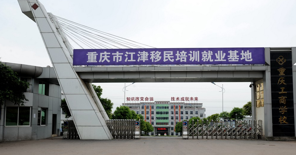 重庆工商大学