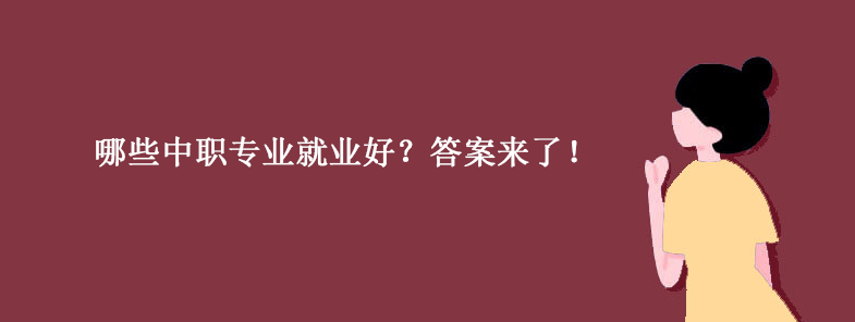 哪些中职专业就业好？答案来了！