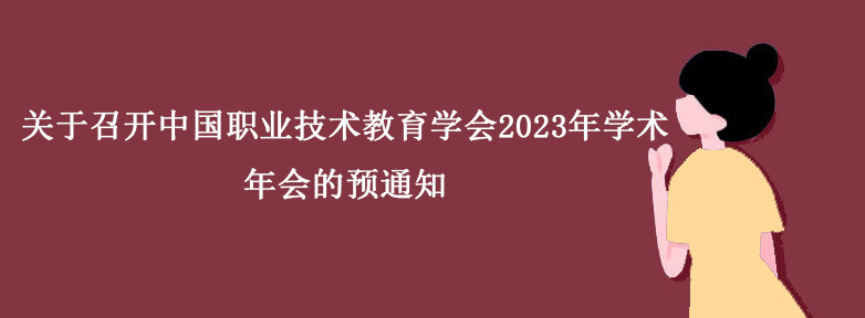 关于召开中国职业技术教育学会2023年学术年会的预通知