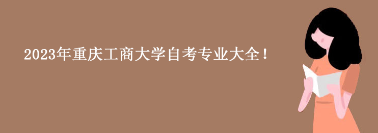 2023年重庆工商大学自考专业大全！
