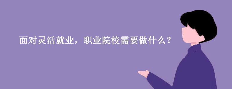 面对灵活就业，职业院校需要做什么？