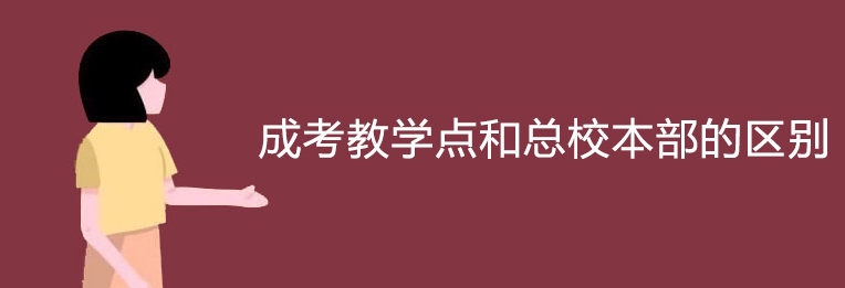 成考教学点和总校本部的区别