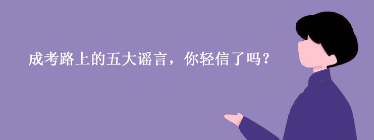 成考路上的五大谣言，你轻信了吗？