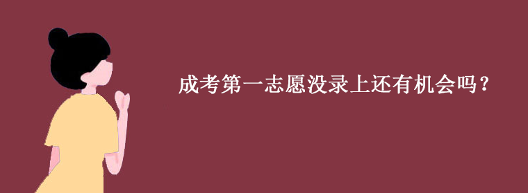 成考第一志愿没录上还有机会吗？