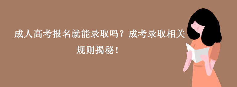 成人高考报名就能录取吗？成考录取相关规则揭秘！