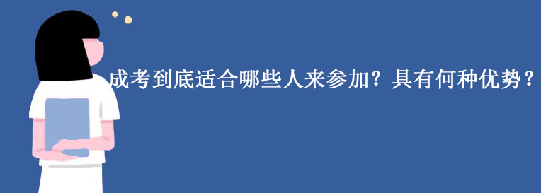 成考到底适合哪些人来参加？具有何种优势？