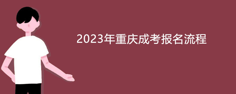 2023年重庆成考报名流程