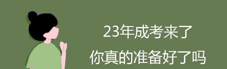 23年成考来了，你真的准备好了吗？